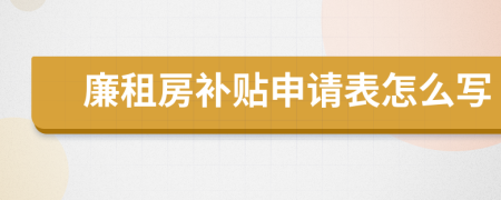 廉租房补贴申请表怎么写