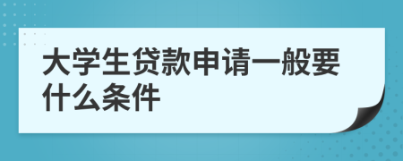 大学生贷款申请一般要什么条件