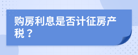 购房利息是否计征房产税？