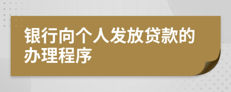 银行向个人发放贷款的办理程序