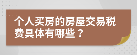 个人买房的房屋交易税费具体有哪些？