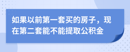 如果以前第一套买的房子，现在第二套能不能提取公积金