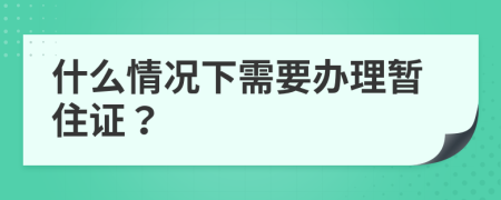 什么情况下需要办理暂住证？