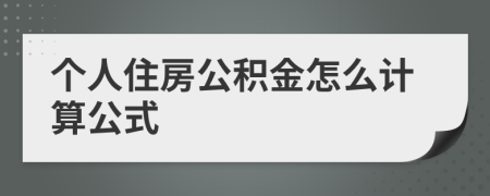 个人住房公积金怎么计算公式