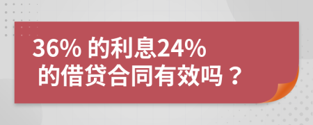 36% 的利息24% 的借贷合同有效吗？