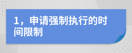 1，申请强制执行的时间限制