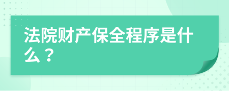 法院财产保全程序是什么？