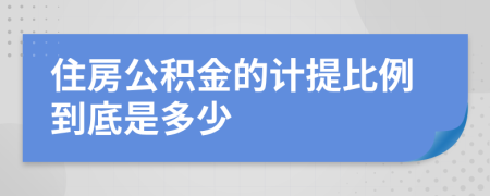 住房公积金的计提比例到底是多少