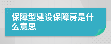 保障型建设保障房是什么意思