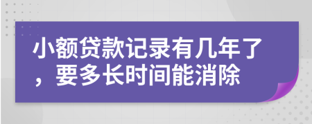 小额贷款记录有几年了，要多长时间能消除