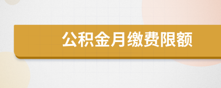 公积金月缴费限额