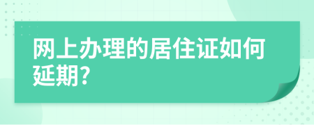 网上办理的居住证如何延期?