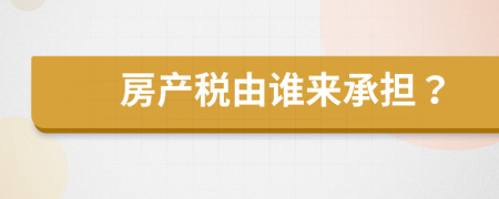 房产税由谁来承担？