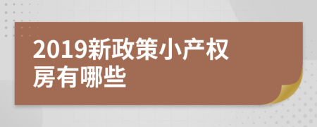 2019新政策小产权房有哪些