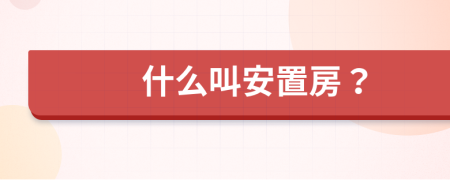 什么叫安置房？