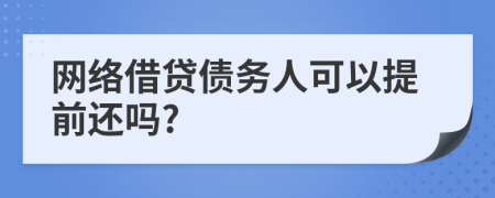 网络借贷债务人可以提前还吗?