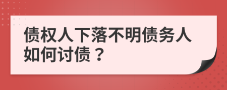 债权人下落不明债务人如何讨债？