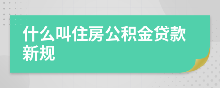 什么叫住房公积金贷款新规