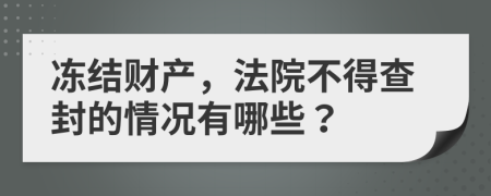 冻结财产，法院不得查封的情况有哪些？