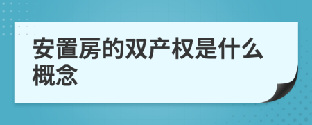 安置房的双产权是什么概念