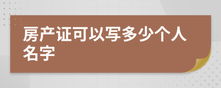 房产证可以写多少个人名字