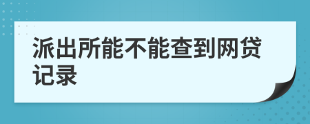 派出所能不能查到网贷记录