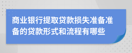 商业银行提取贷款损失准备准备的贷款形式和流程有哪些