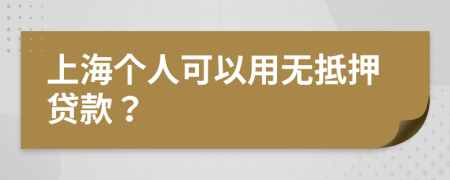 上海个人可以用无抵押贷款？