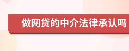 做网贷的中介法律承认吗