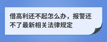 借高利还不起怎么办，报警还不了最新相关法律规定