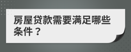 房屋贷款需要满足哪些条件？