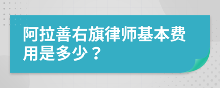 阿拉善右旗律师基本费用是多少？