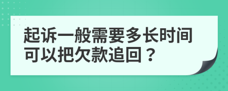 起诉一般需要多长时间可以把欠款追回？