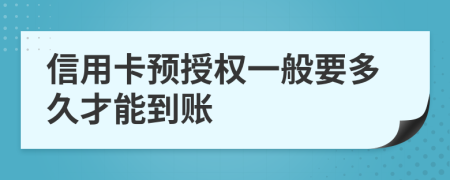 信用卡预授权一般要多久才能到账