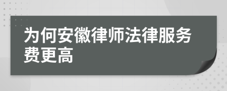 为何安徽律师法律服务费更高