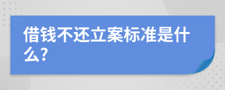 借钱不还立案标准是什么?