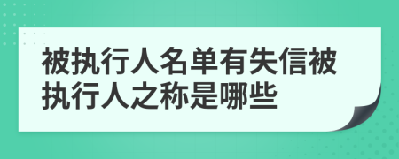 被执行人名单有失信被执行人之称是哪些