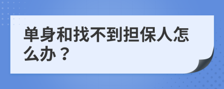 单身和找不到担保人怎么办？
