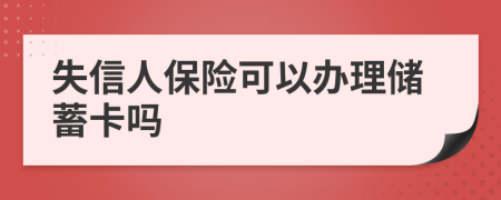 失信人保险可以办理储蓄卡吗