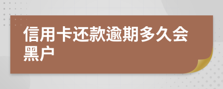 信用卡还款逾期多久会黑户