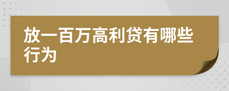 放一百万高利贷有哪些行为