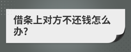 借条上对方不还钱怎么办?
