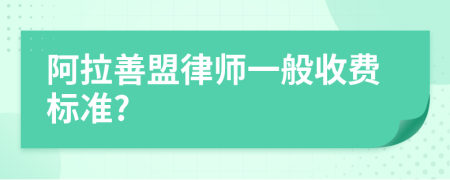 阿拉善盟律师一般收费标准?