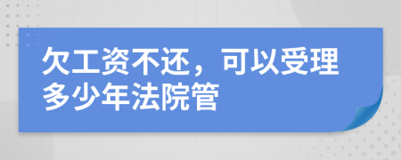 欠工资不还，可以受理多少年法院管