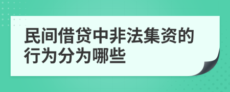 民间借贷中非法集资的行为分为哪些