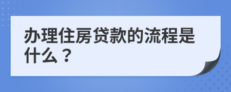 办理住房贷款的流程是什么？