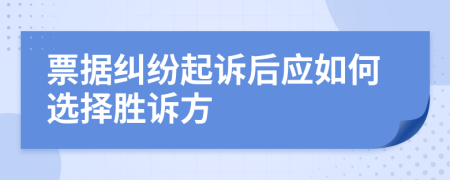 票据纠纷起诉后应如何选择胜诉方