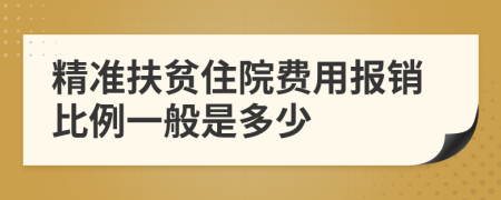 精准扶贫住院费用报销比例一般是多少