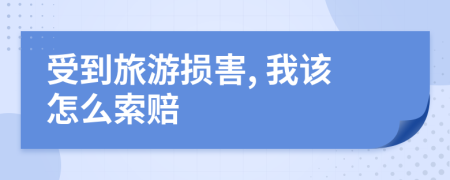 受到旅游损害, 我该怎么索赔