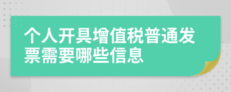 个人开具增值税普通发票需要哪些信息